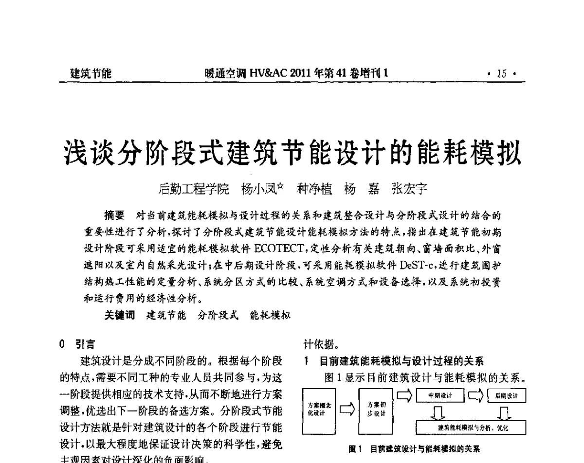 浅谈分阶段式建筑节能设计的能耗模拟 - 第4届全国建筑环境与设备技术交流大会