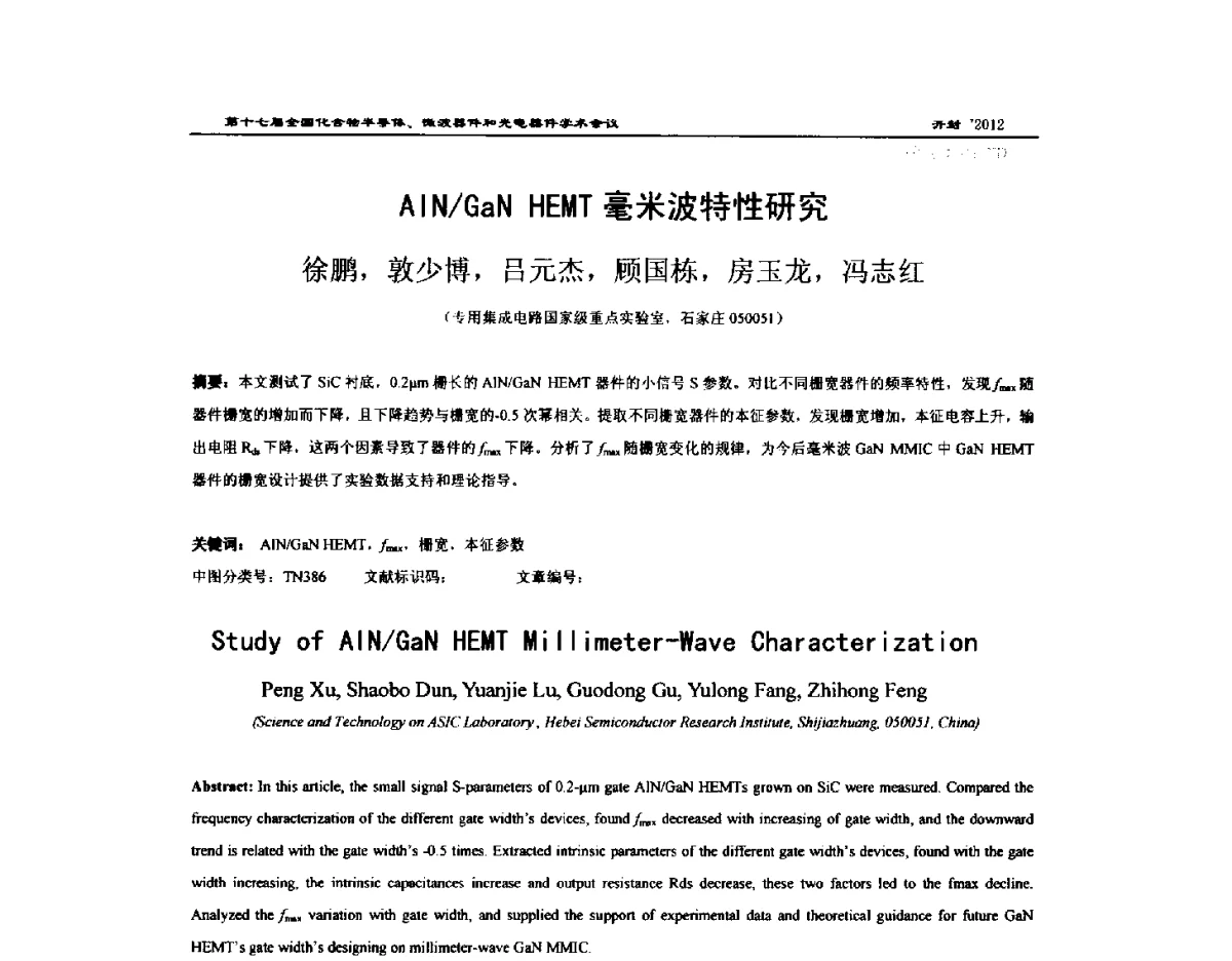 AlN_GaN HEMT毫米波特性研究 - 第十七届全国化合物半导体材料微波器件和光电器件学术会议
