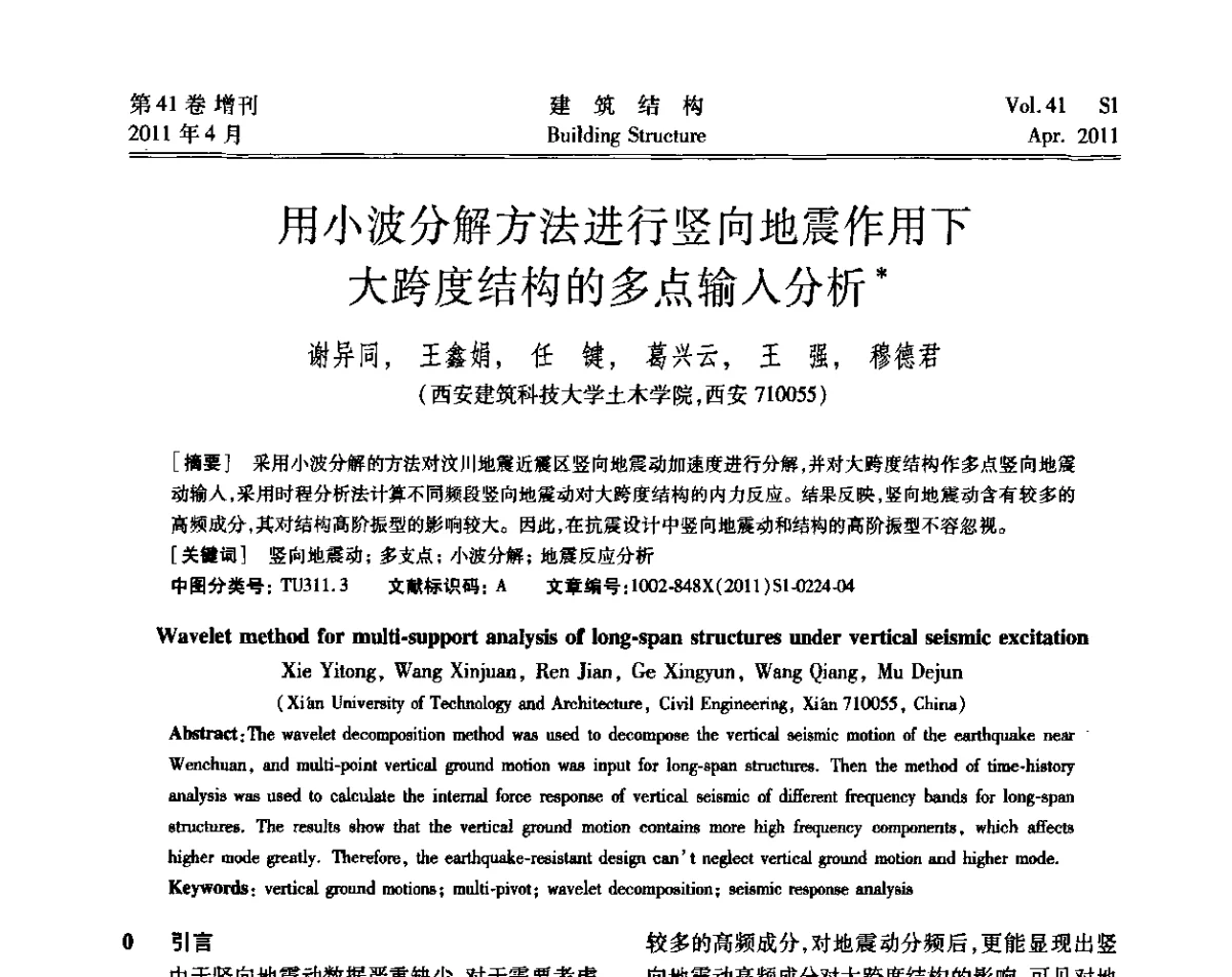 用小波分解方法进行竖向地震作用下大跨度结构的多点输入分析 - 第三届全国建筑结构技术交流会