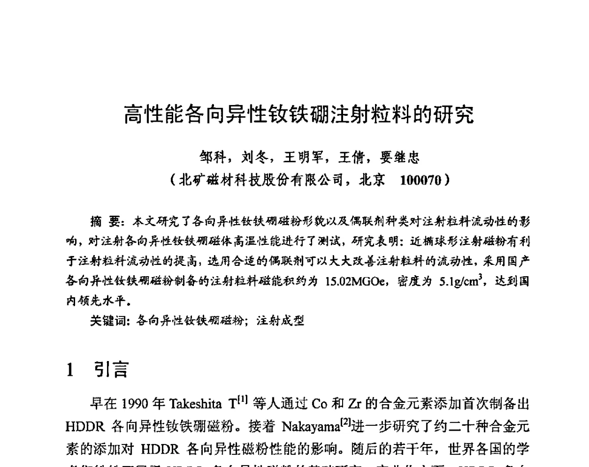 高性能各向异性钕铁硼注射粒料的研究 - 第九届全国磁性材料及应用技术研讨会