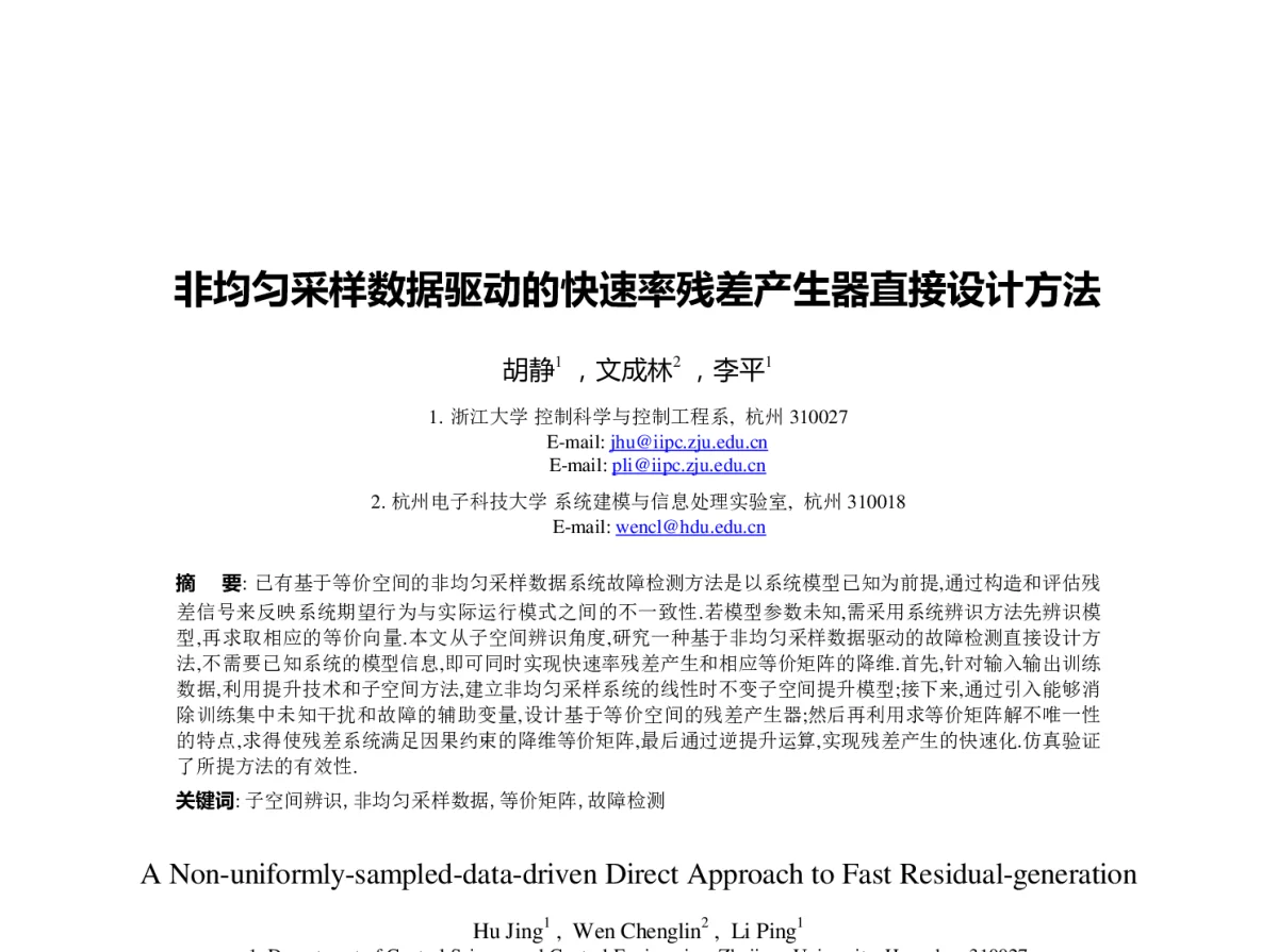 非均匀采样数据驱动的快速率残差产生器直接设计方法 - 第23届过程控制会议