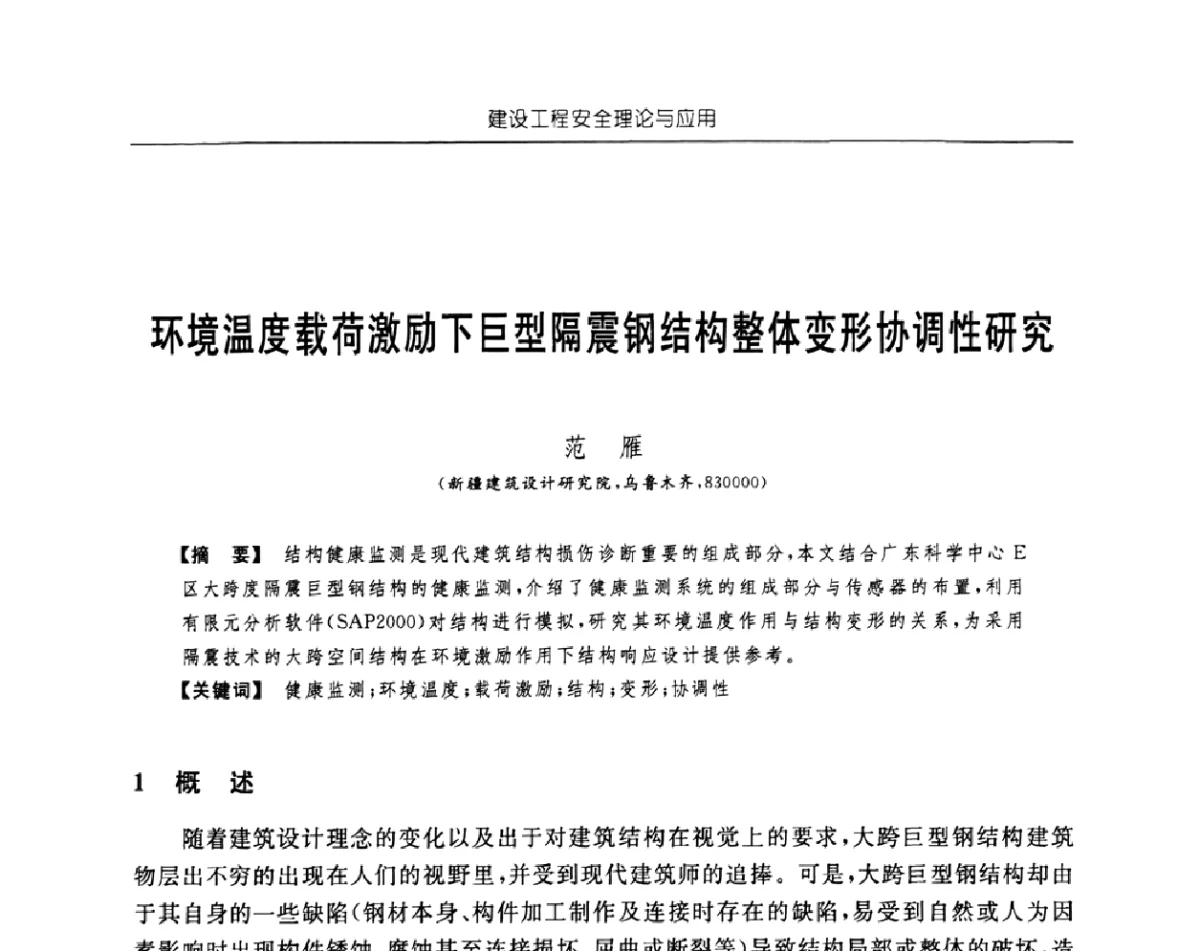 环境温度载荷激励下巨型隔震钢结构整体变形协调性研究 - 首届中国中西部地区土木建筑学术年会