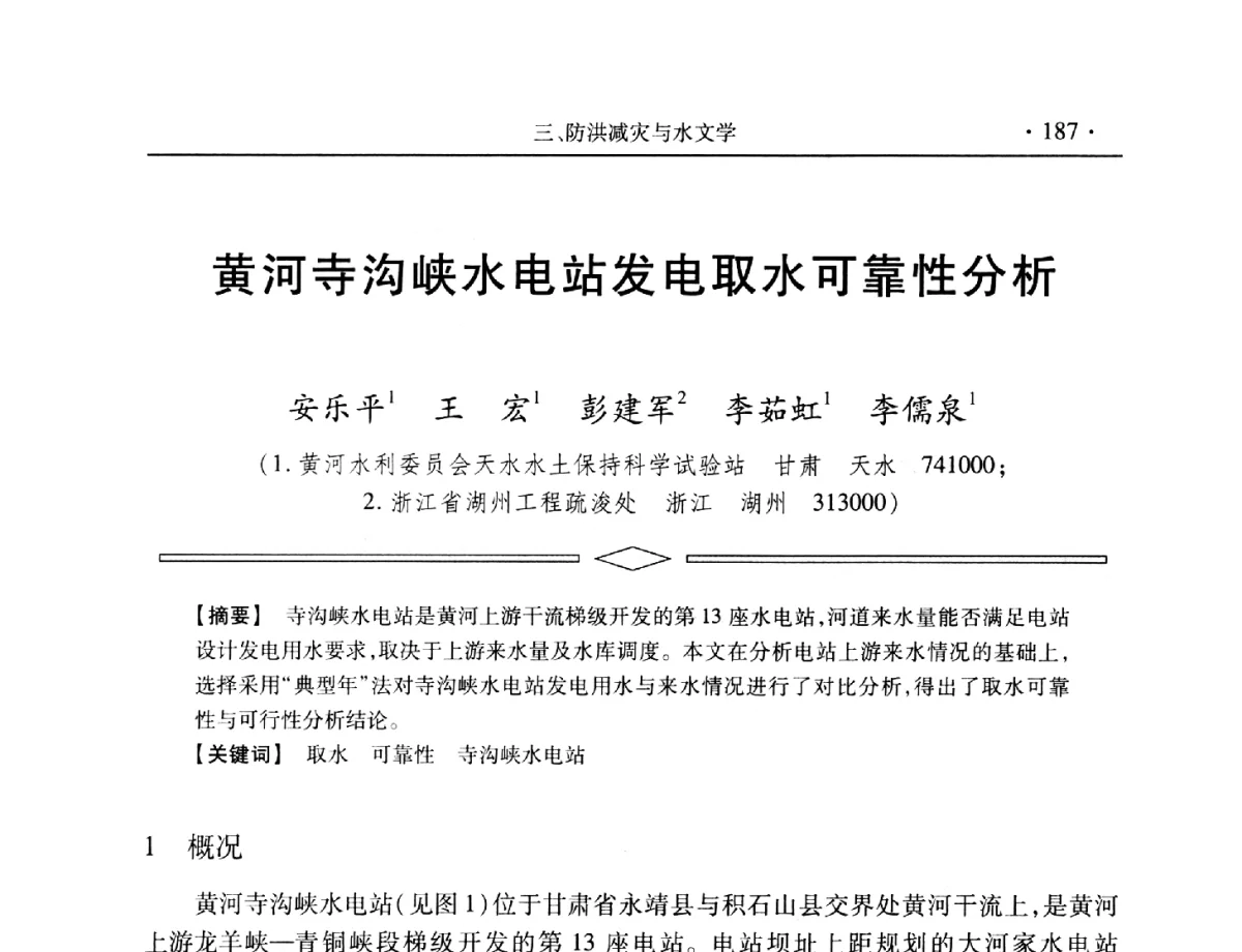 黄河寺沟峡水电站发电取水可靠性分析 - 中国水利学会第五届青年科技论坛