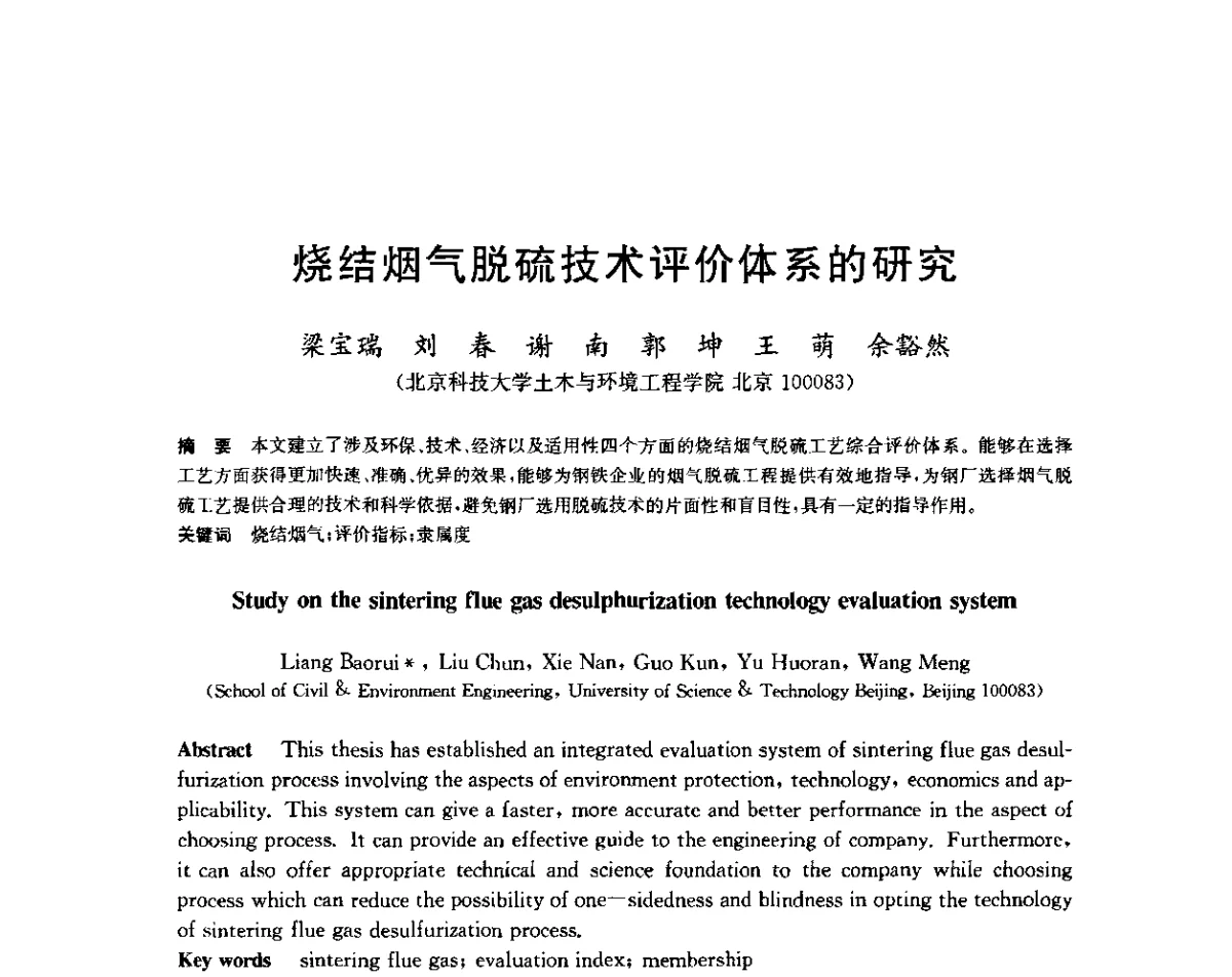 烧结烟气脱硫技术评价体系的研究 - 2011年全国烧结烟气脱硫技术交流会