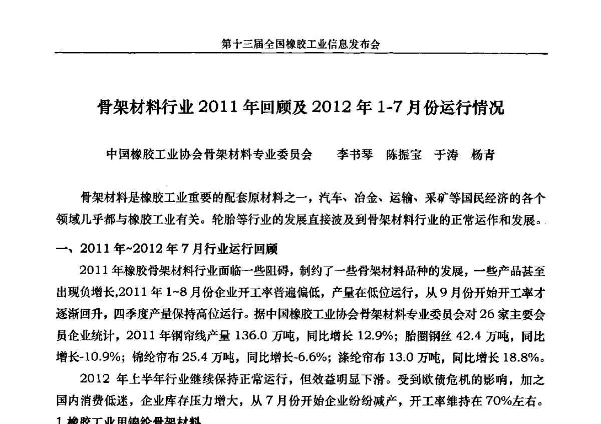 骨架材料行业2011年回顾及2012年1-7月份运行情况 - 第十三届全国橡胶工业信息发布会暨加快高新技术应用实现转型发展论坛