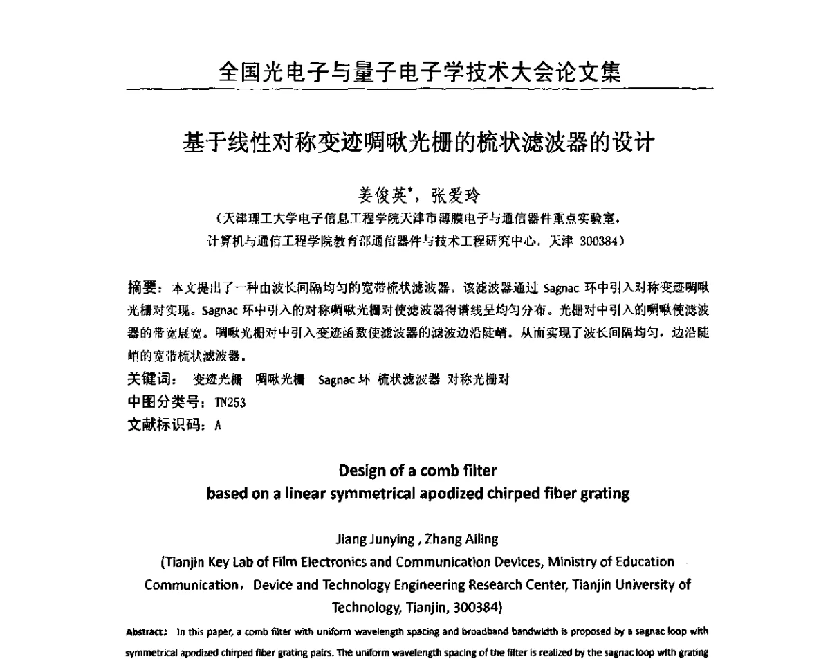 基于线性对称变迹啁啾光栅的梳状滤波器的设计 - 2011全国光电子与量子电子学技术大会