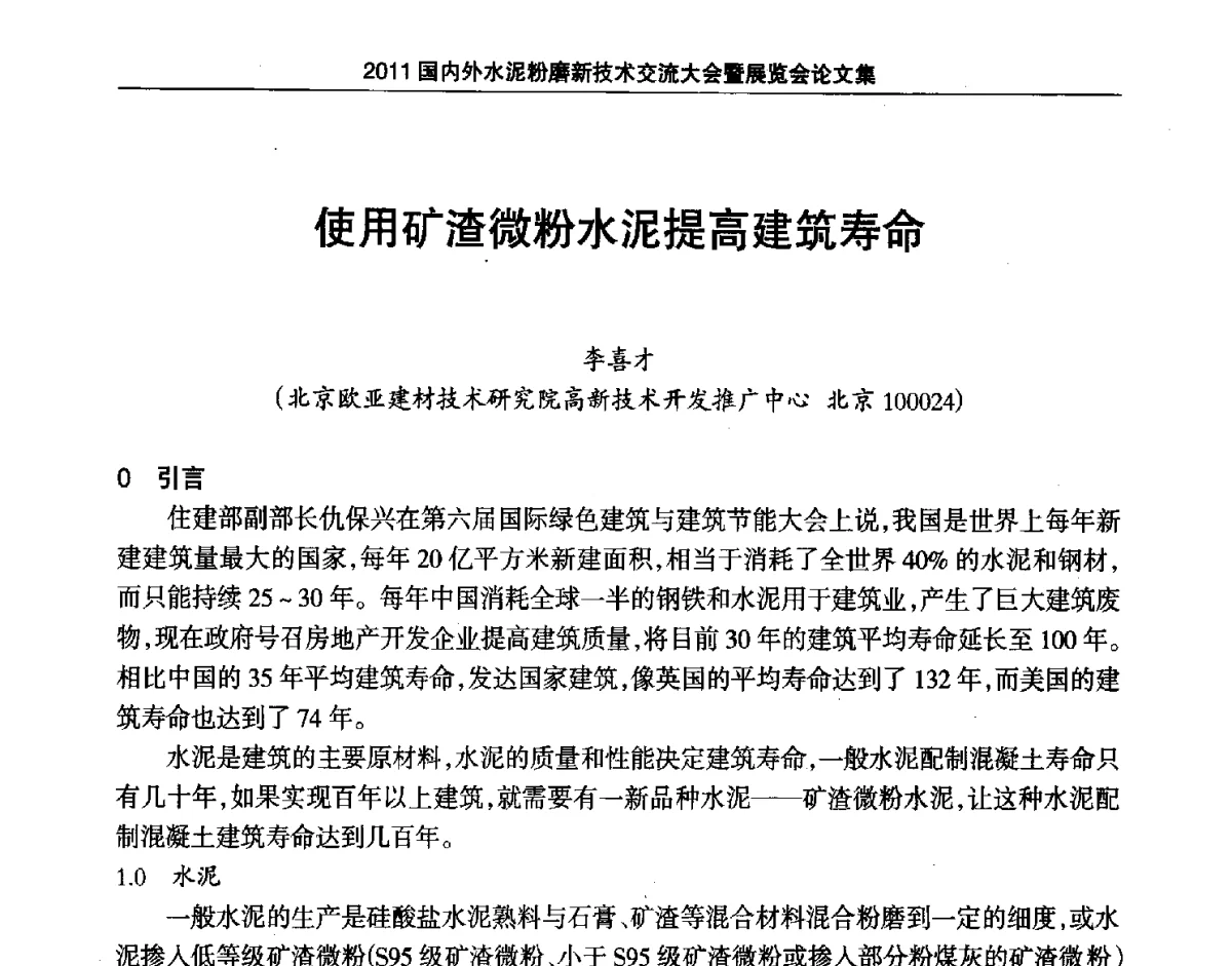 使用矿渣微粉水泥高建筑命 - 2011国内外水泥粉磨新技术交流大会