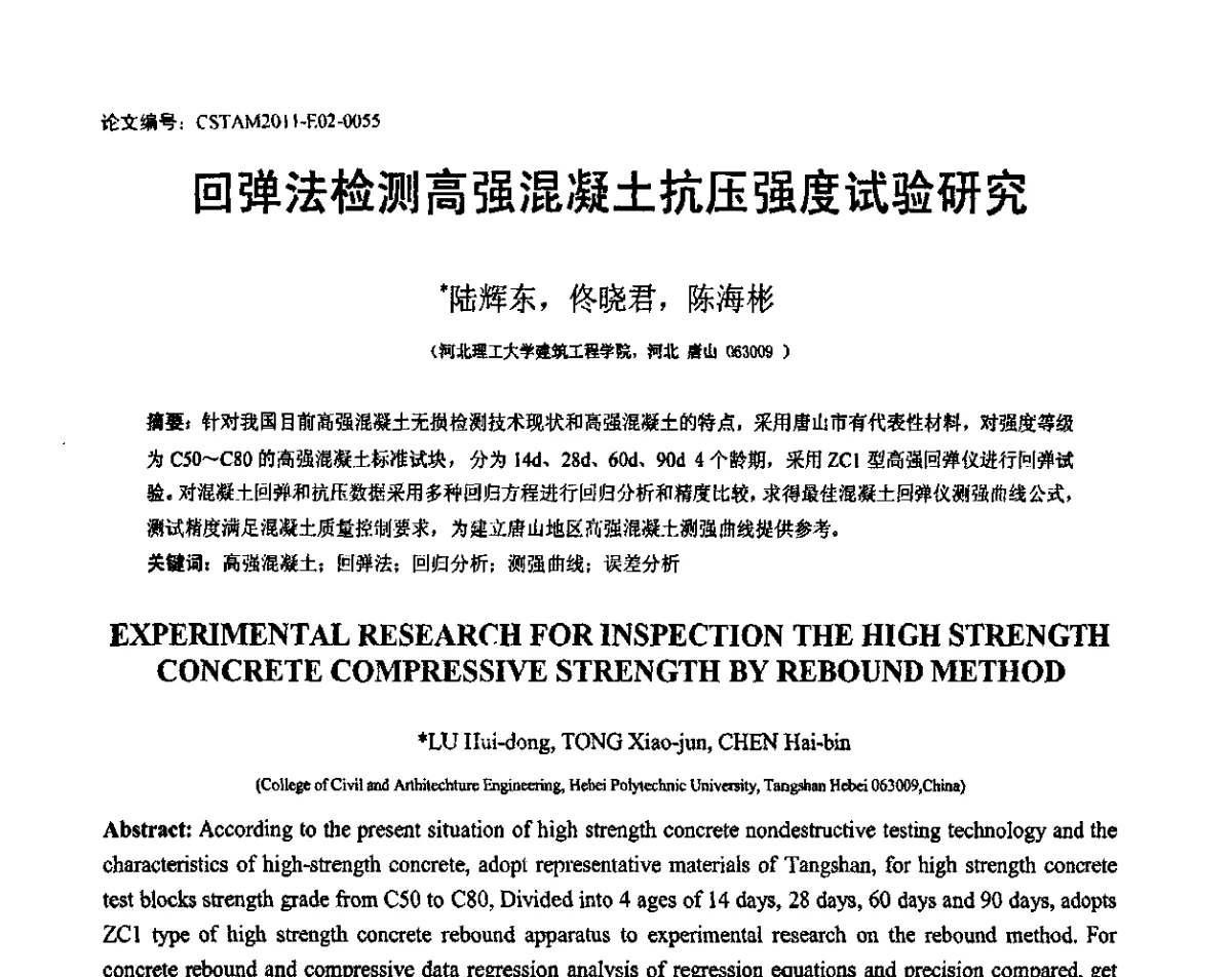 回弹法检测高强混凝土抗压强度试验研究 - 第20届全国结构工程学术会议