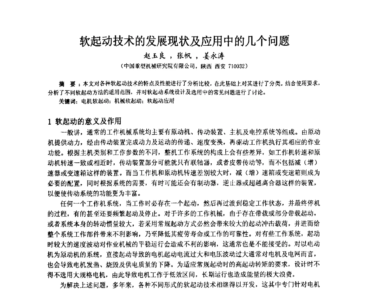 软起动技术的发展现状及应用中的几个问题 - 第4届重型基础件行业技术交流研讨会