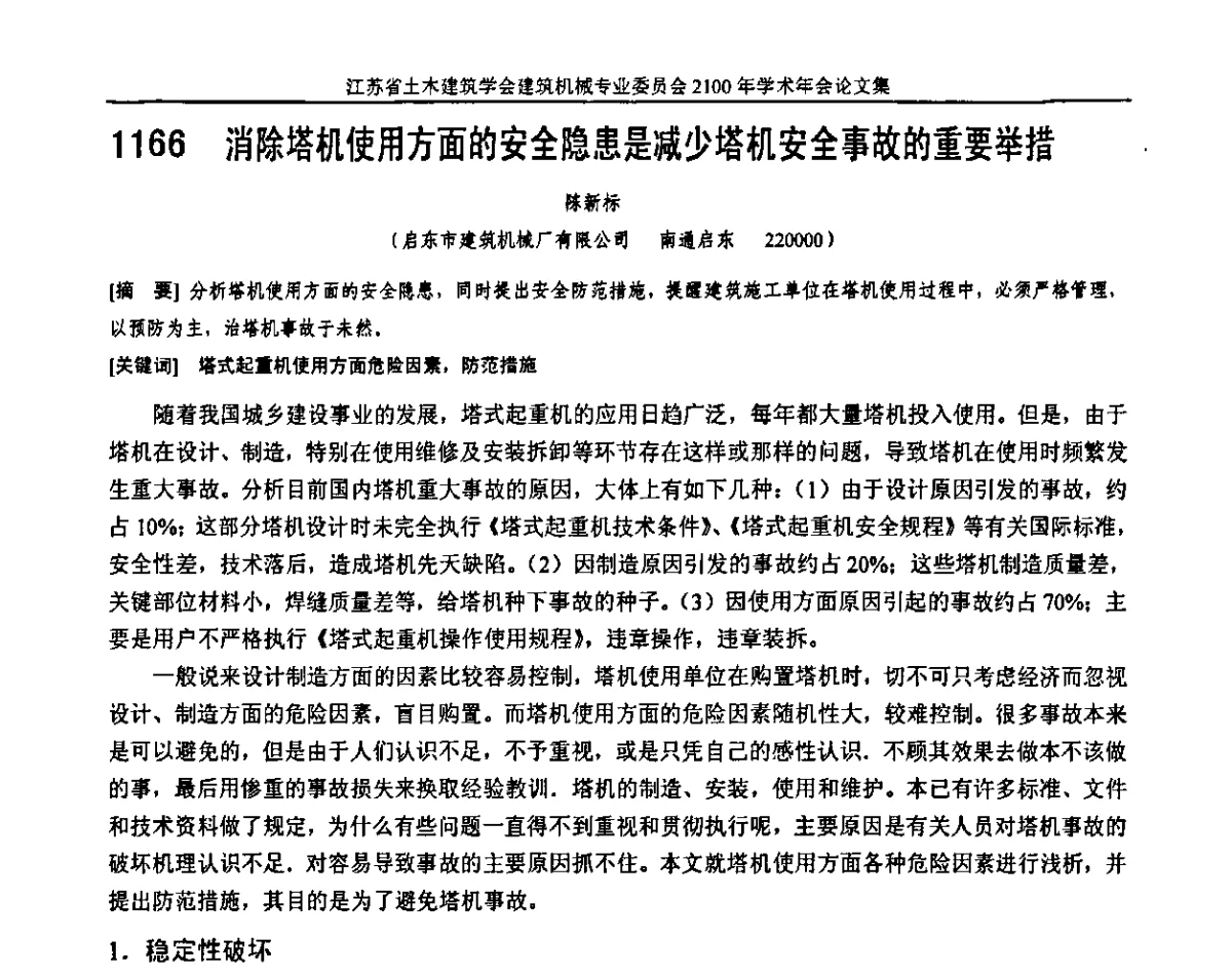 消除塔机使用方面的安全隐患是减少塔机安全事故的重要举措 - 江苏省土木建筑学会建筑机械专业委员会2011年学术年会