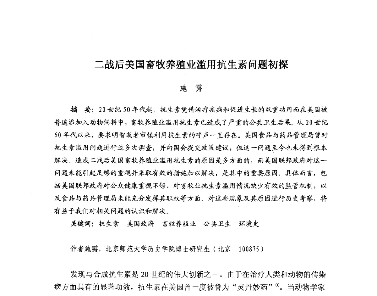 二战后美国畜牧养殖业滥用抗生素问题初探 - 2012全国博士生学术论坛——环境历史与人类文明
