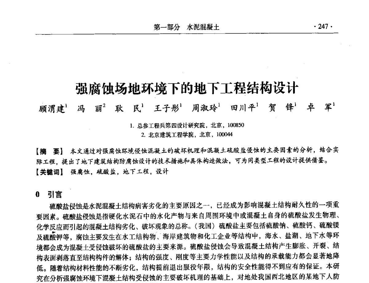 强腐蚀场地环境下的地下工程结构设计 - 第三届全国特种混凝土技术及首届全国沥青混凝土技术学术交流会暨中国土木工程学会混凝土质量专业委员会2012年年会