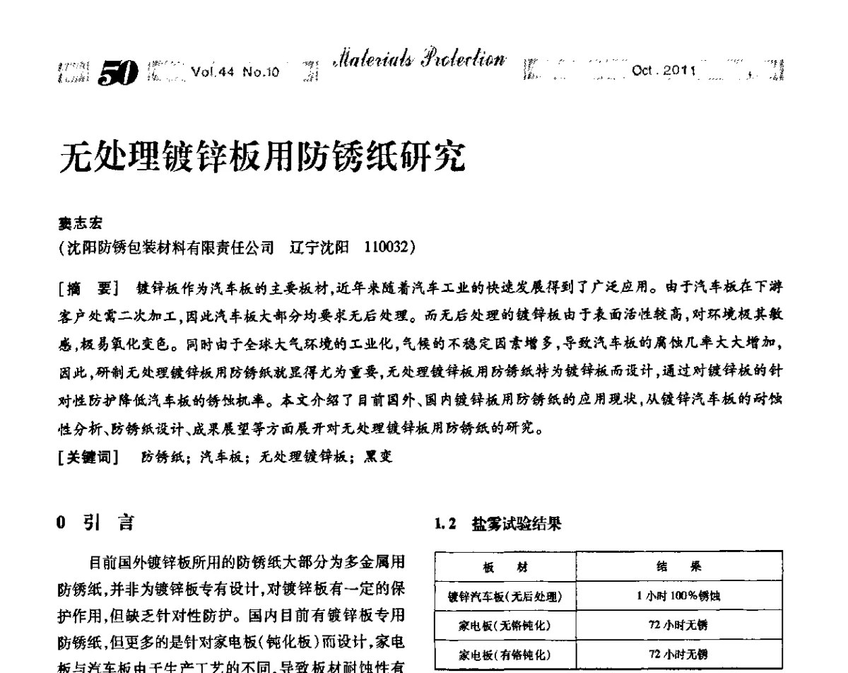 无处理镀锌板用防锈纸研究 - 2011全国(武汉)防锈润滑包装学术交流大会暨防锈专业委员会第五届五次历史(扩大)会——绿色防锈润滑包装新技术论坛
