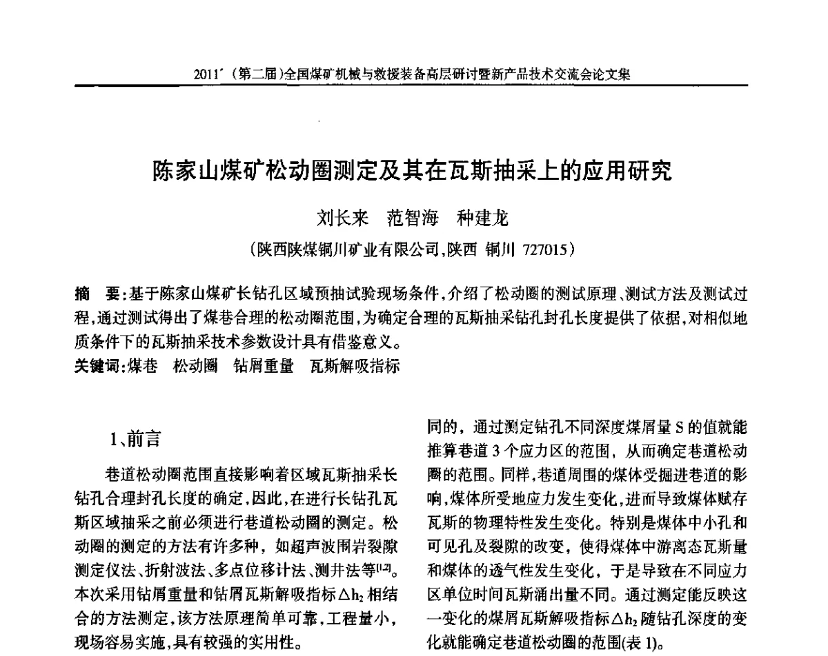 陈家山煤矿松动圈测定及其在瓦斯抽采上的应用研究 - 2011’(第二届)全国煤矿机械与救援装备高层论坛暨新产品技术交流会