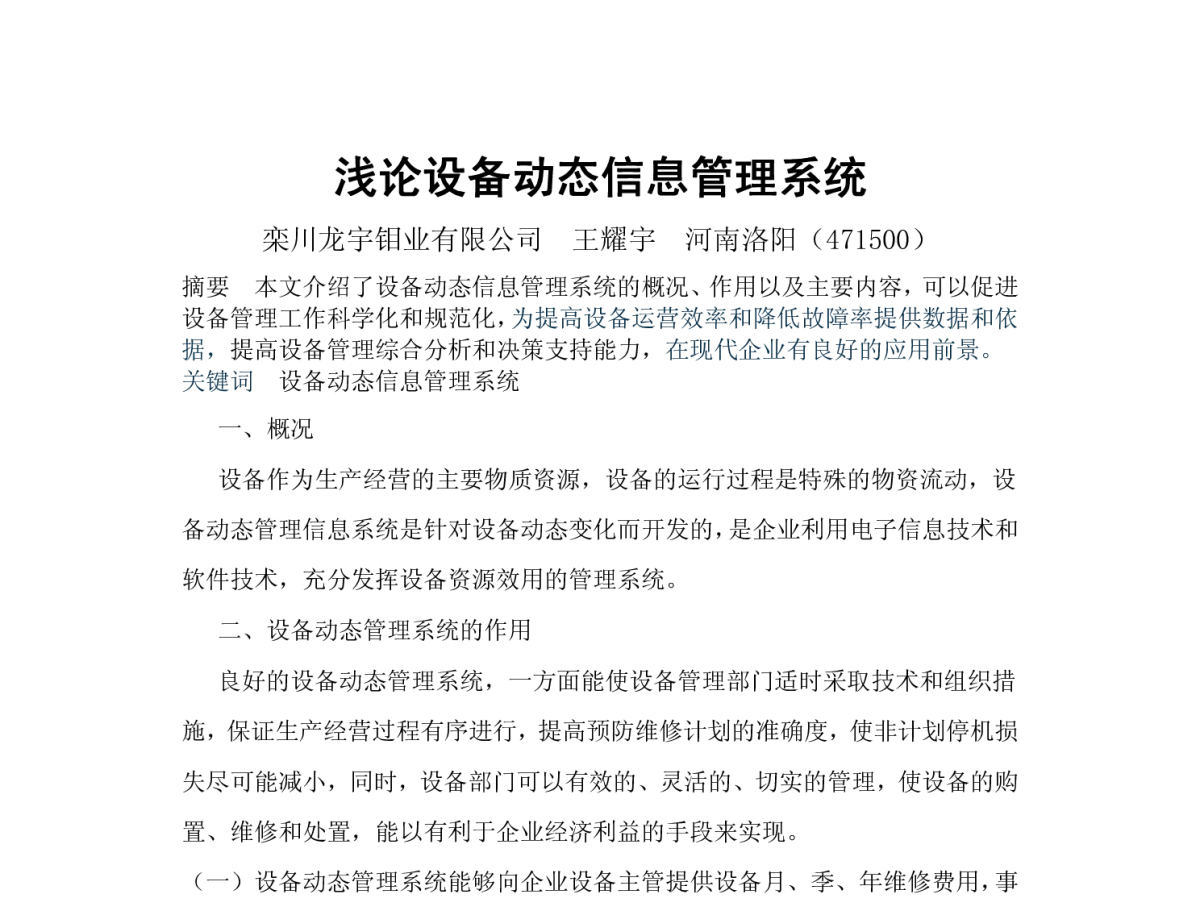 浅论设备动态信息管理系统 - 2012河南省有色金属学术年会