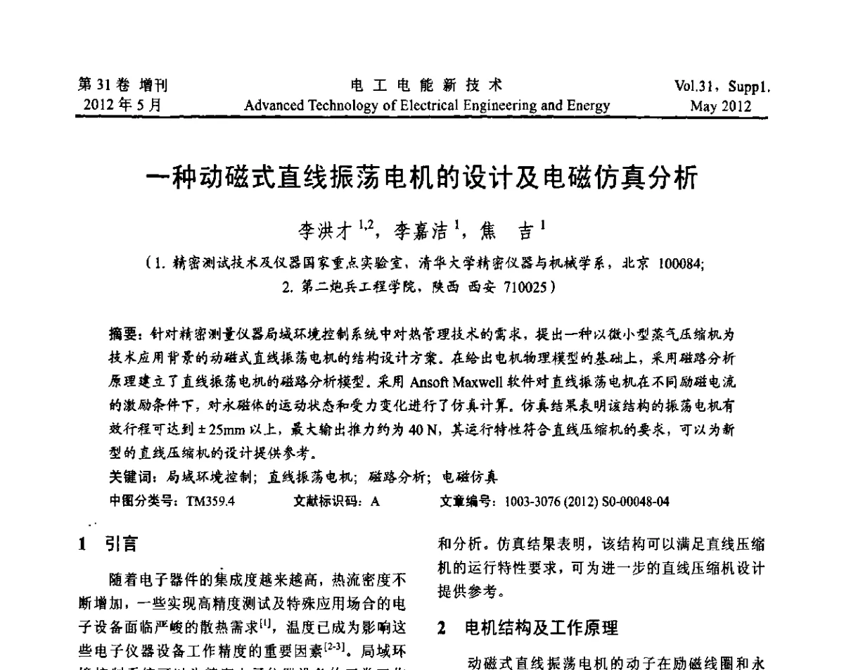一种动磁式直线振荡电机的设计及电磁仿真分析 - 2011年中国科学院研究生院学术论坛