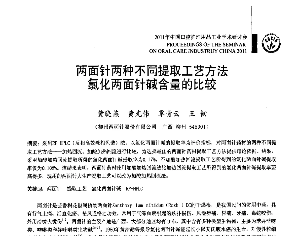 两面针两种不同提取工艺方法氯化两面针碱含量的比较 - 2011年中国口腔护理用品工业学术研讨会