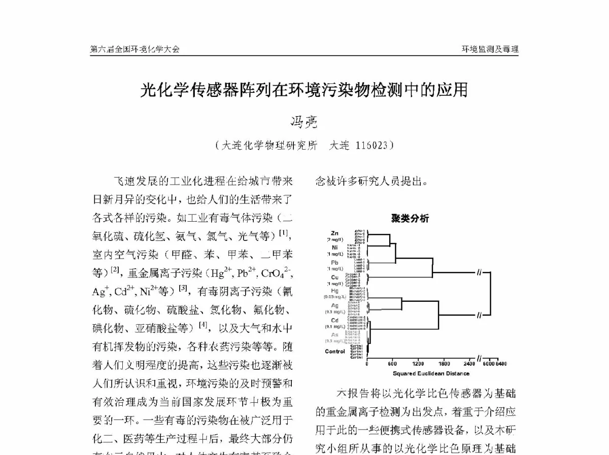 光化学传感器阵列在环境污染物检测中的应用 - 第六届全国环境化学学术大会