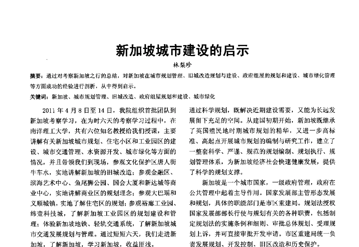 新加坡城市建设的启示 - 第十届泉州市科协年会分会暨首届泉州市土木建筑学会学术交流会