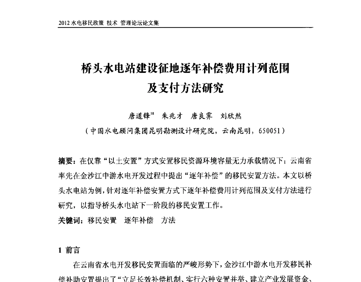 桥头水电站建设征地逐年补偿费用计列范围及支付方法研究 - 2012水电移民政策 技术 管理论坛