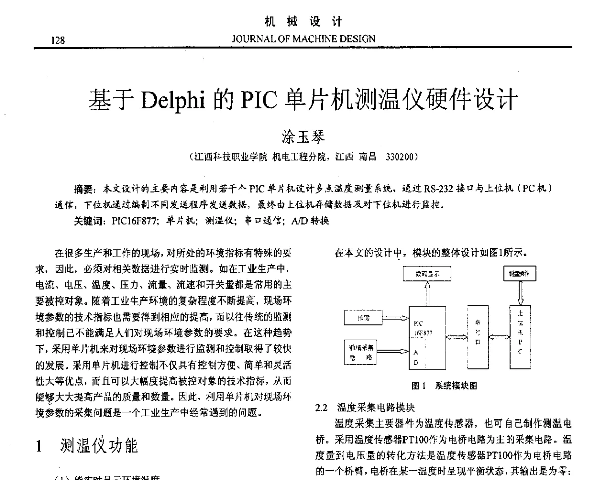 基于Delphi的PIC单片机测温仪硬件设计 - 第十六届全国机械设计年会