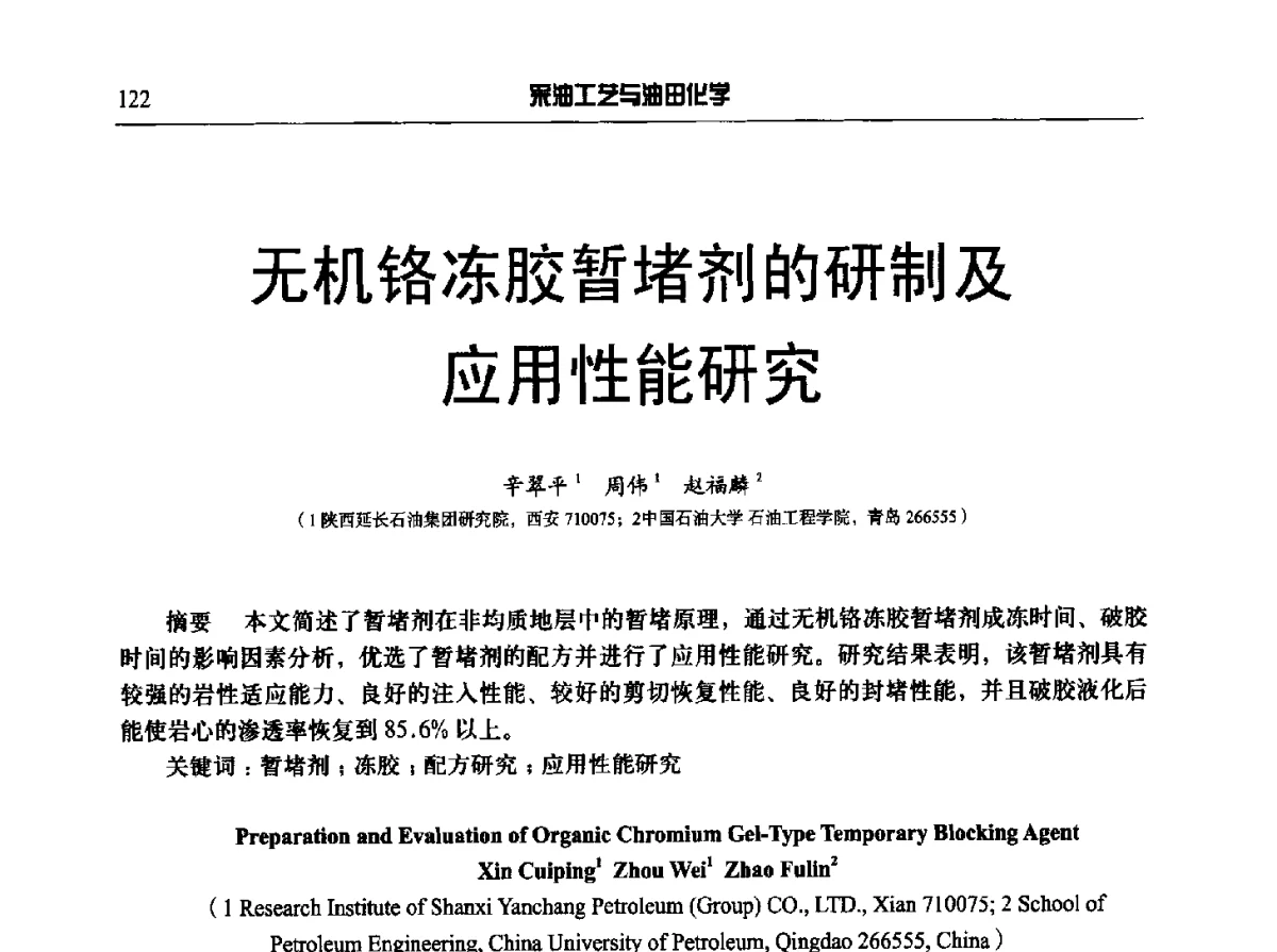 无机铬冻胶暂堵剂的研制及应用性能研究 - 中国采油工程技术及油田化学技术交流会