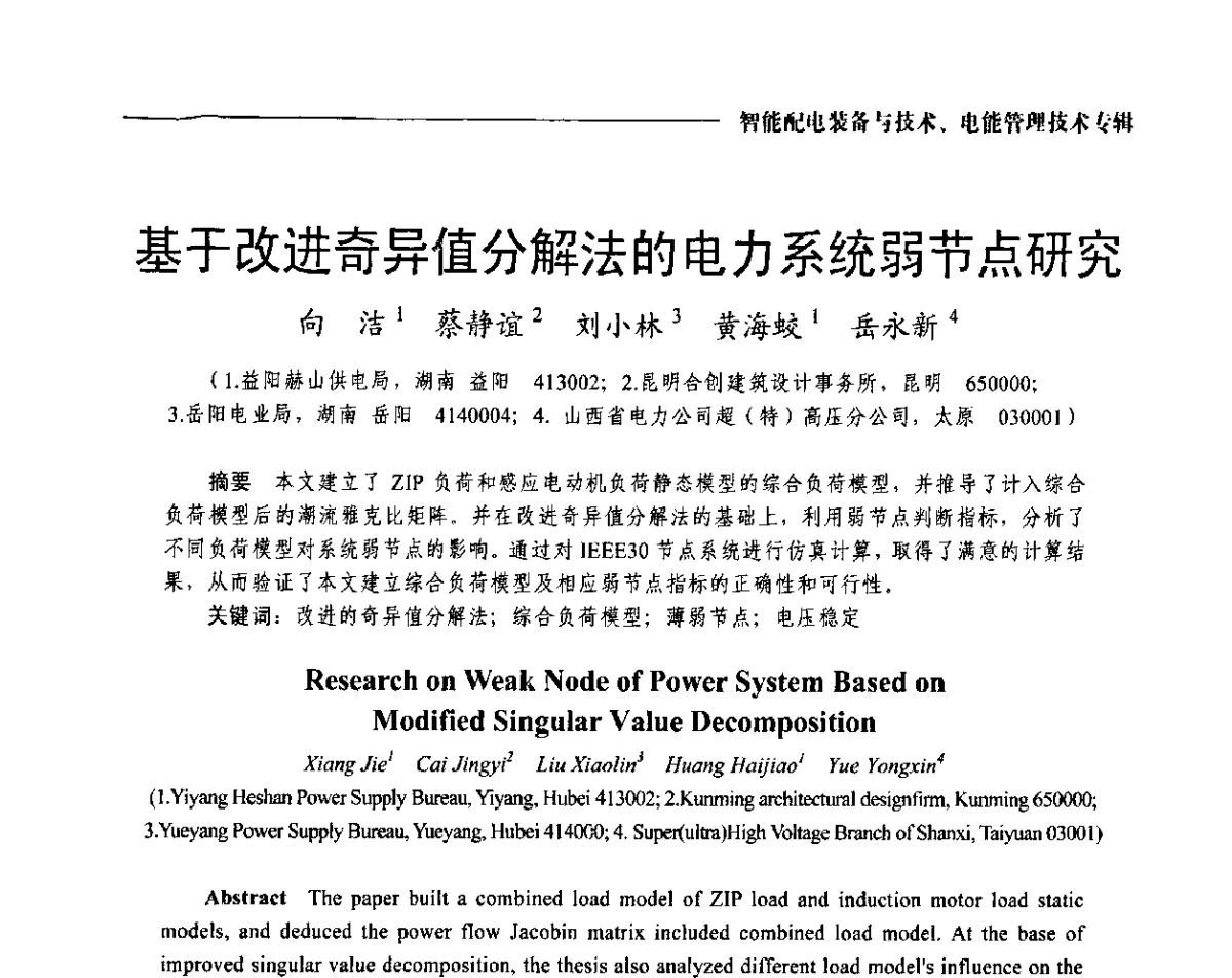 基于改进奇异值分解法的电力系统弱节点研究 - 2012第七届中国电工装备创新与发展论坛