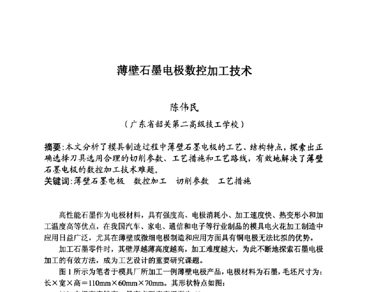 薄壁石墨电极数控加工技术 - 第27届全国炭素经济信息交流会