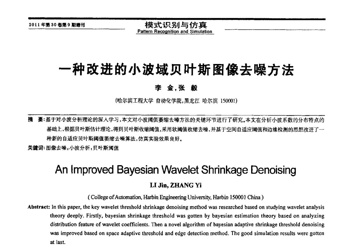 一种改进的小波域贝叶斯图像去噪方法 - 黑龙江省第三届信息与智能自动化学术会议暨黑龙江省自动化学会第八届会员代表大会