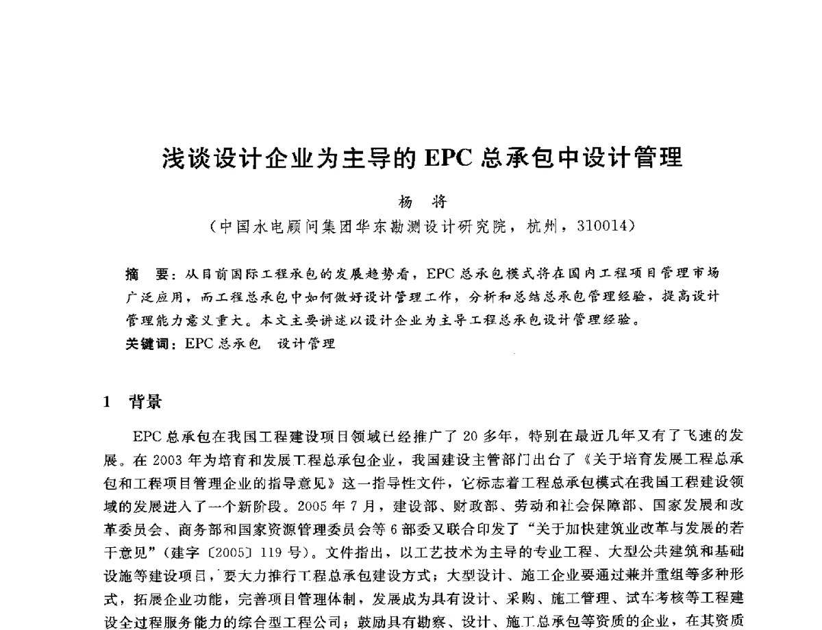浅谈设计企业为主导的EPC总承包中设计管理 - 中国水电工程顾问集团公司2012年青年管理论坛