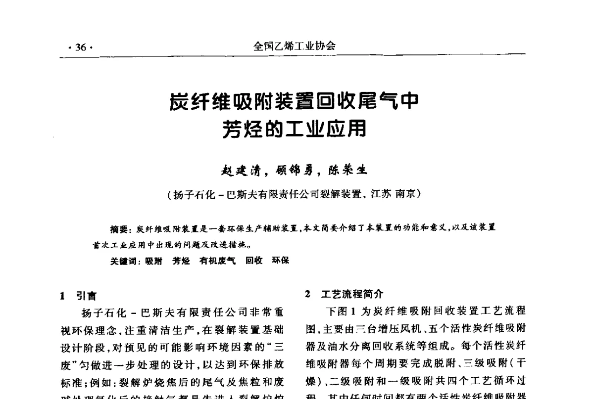 炭纤维吸附装置回收尾气中芳烃的工业应用 - 第十七次全国乙烯年会