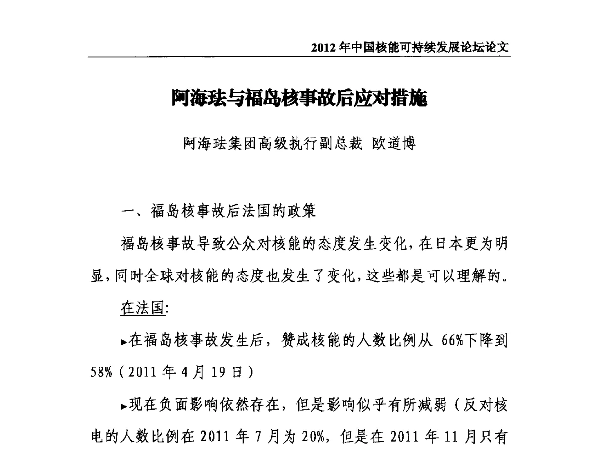 阿海珐与福岛核事故后应对措施 - 2012年中国核能可持续发展论坛