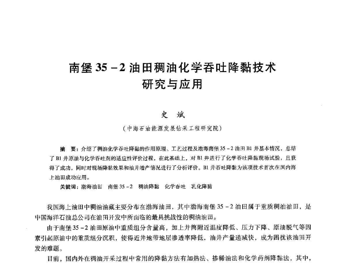 南堡35-2油田稠油化学吞吐降黏技术研究与应用 - 第十六届五省(市、区)稠油开采技术研讨会