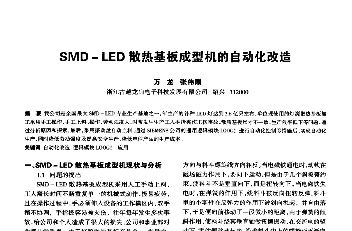 SMD-LED散热基板成型机的自动化改造 - 中国长三角照明科技论坛(2012·杭州)
