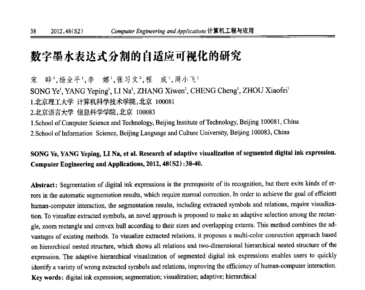 数字墨水表达式分割的自适应可视化的研究 - 第六届全国信号和智能信息处理与应用学术会议