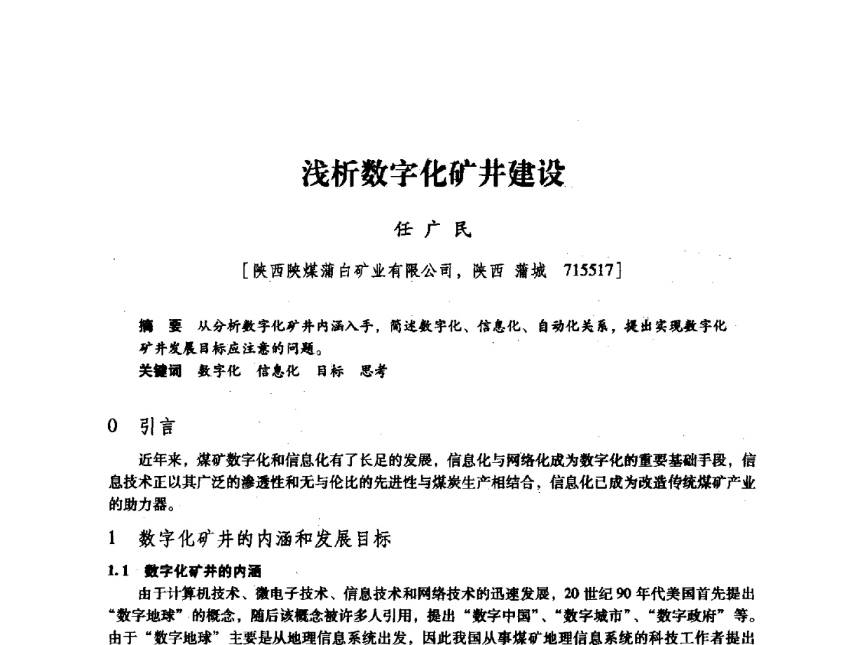 浅析数字化矿井建设 - 陕西省煤炭学会2011学术年会