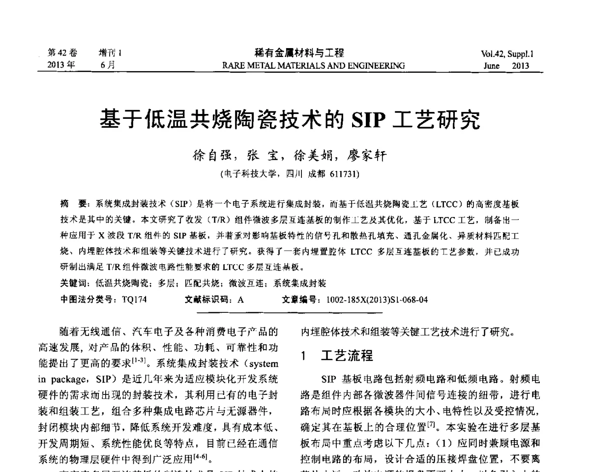 基于低温共烧陶瓷技术的SIP工艺研究 - 第十七届全国高技术陶瓷学术年会