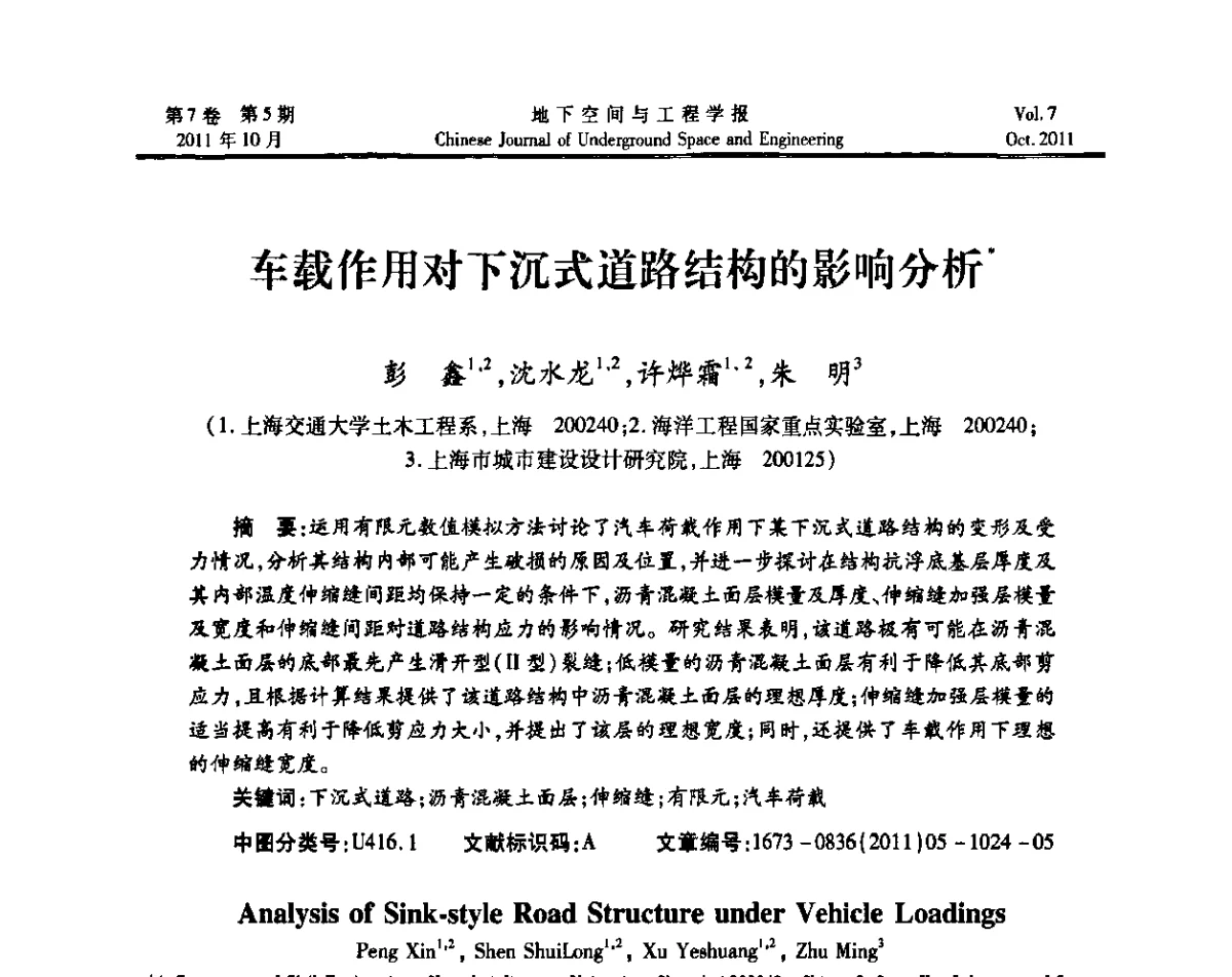 车载作用对下沉式道路结构的影响分析 - 上海岩土力学与工程2011年学术年会