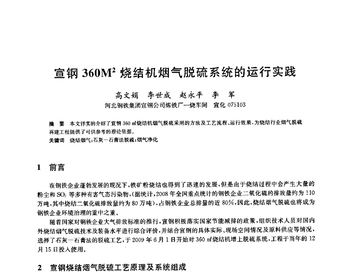 宣钢360M2烧结机烟气脱硫系统的运行实践 - 2011年全国烧结烟气脱硫技术交流会