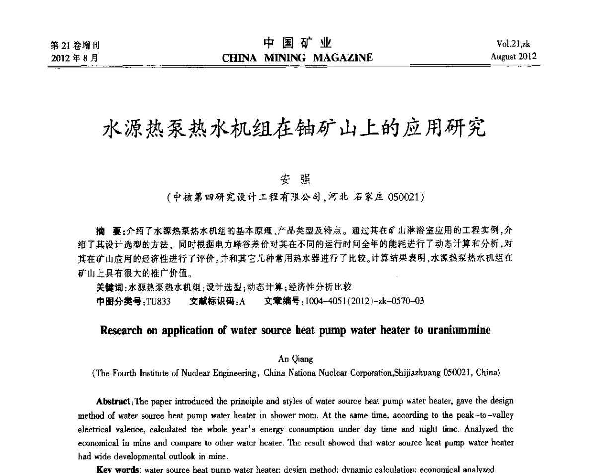 水源热泵热水机组在铀矿山上的应用研究 - 第九届全国采矿学术会议