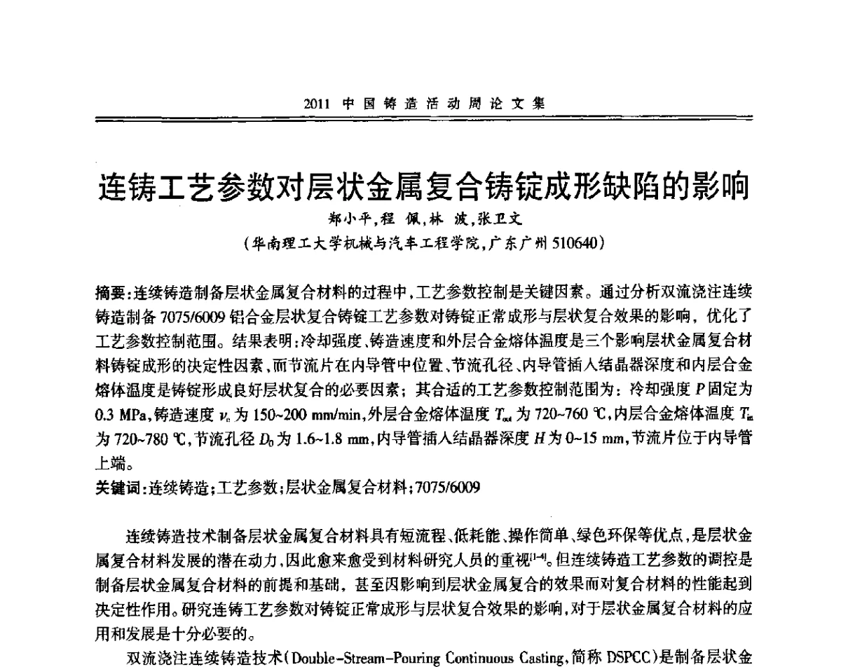 连铸工艺参数对层状金属复合铸锭成形缺陷的影响 - 中国机械工程学会第十二届铸造年会