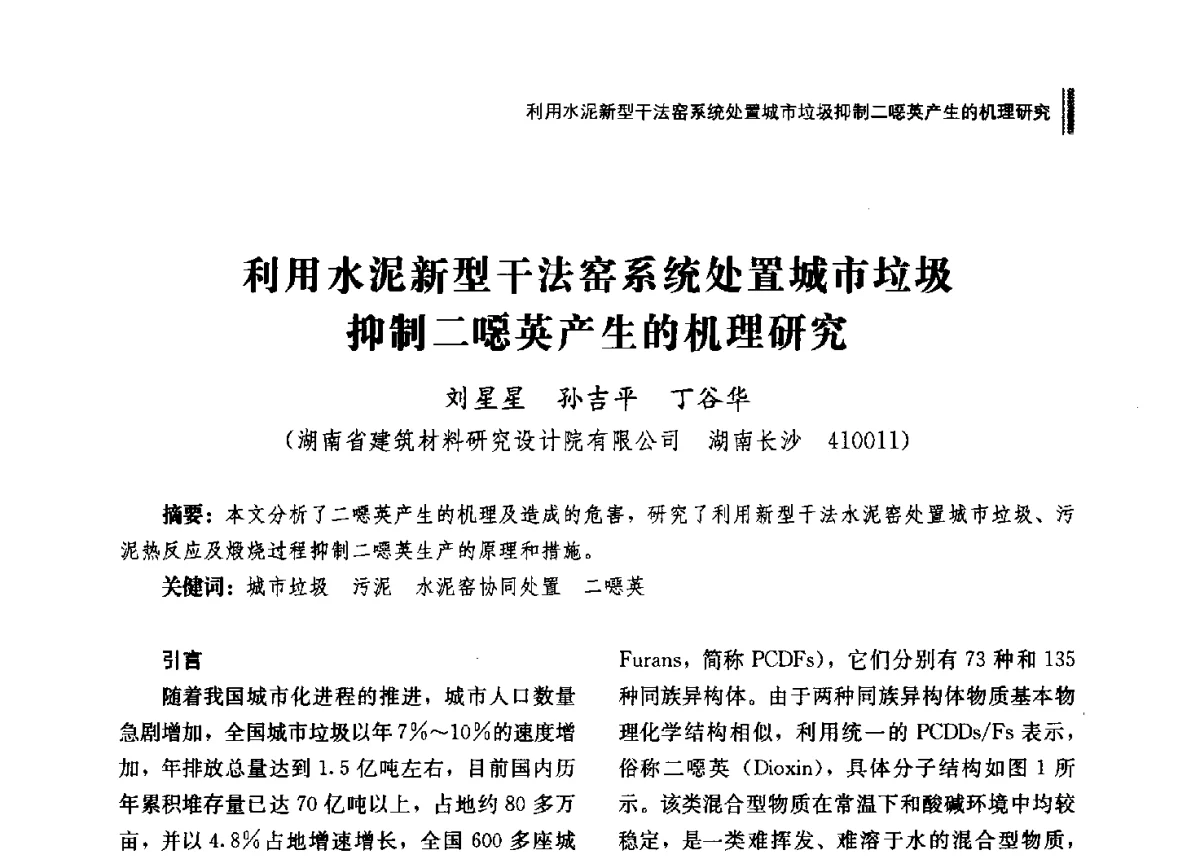 利用水泥新型干法窑系统处置城市垃圾抑制二噁英产生的机理研究 - 2012年湖南省硅酸盐学会年会