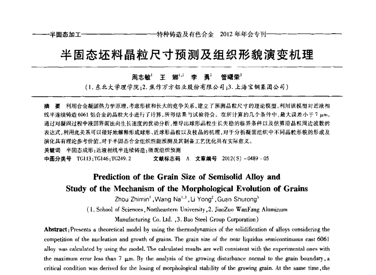 半固态坯料晶粒尺寸预测及组织形貌演变机理 - 2012年中国压铸、挤压铸造、半固态加工学术年会