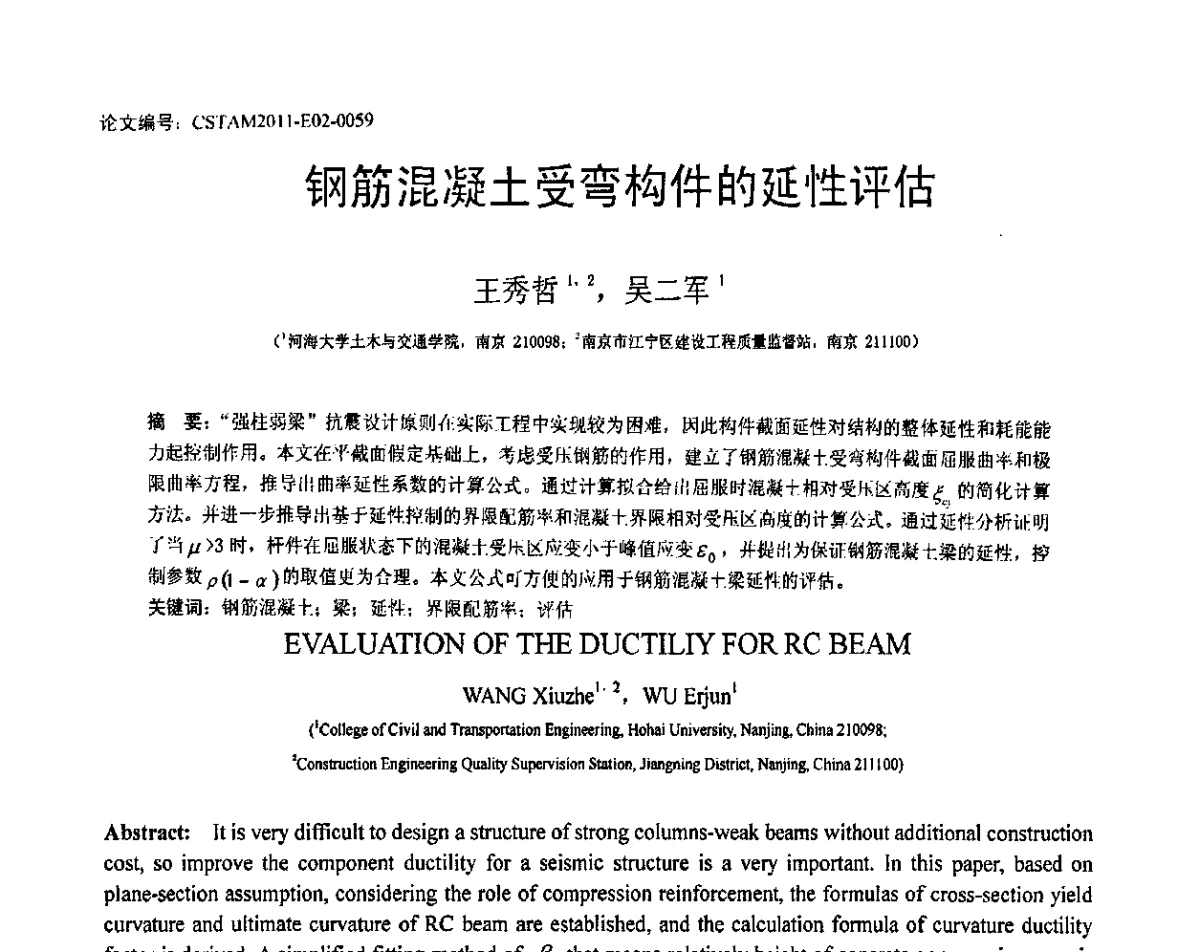 钢筋混凝土受弯构件的延性评估 - 第20届全国结构工程学术会议
