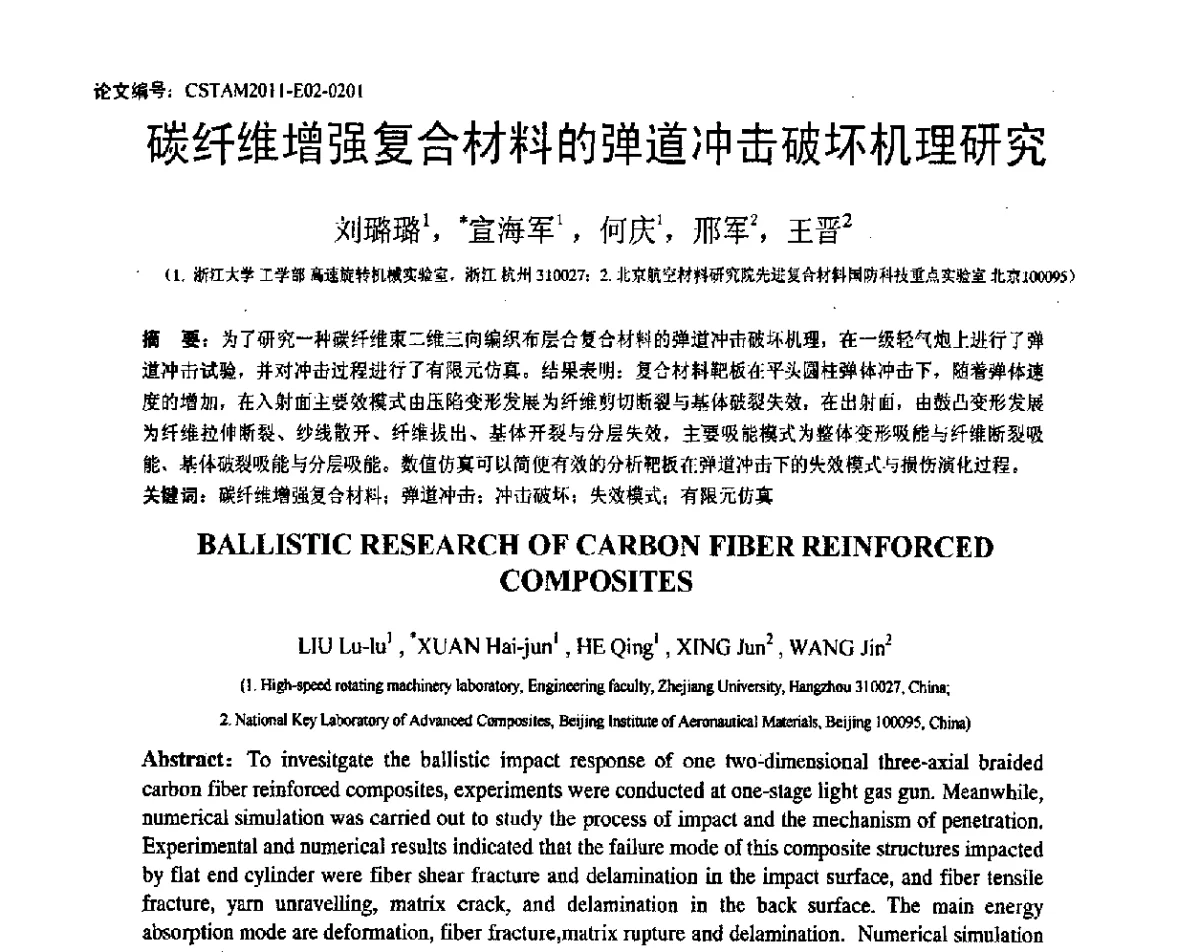 碳纤维增强复合材料的弹道冲击破坏机理研究 - 第20届全国结构工程学术会议