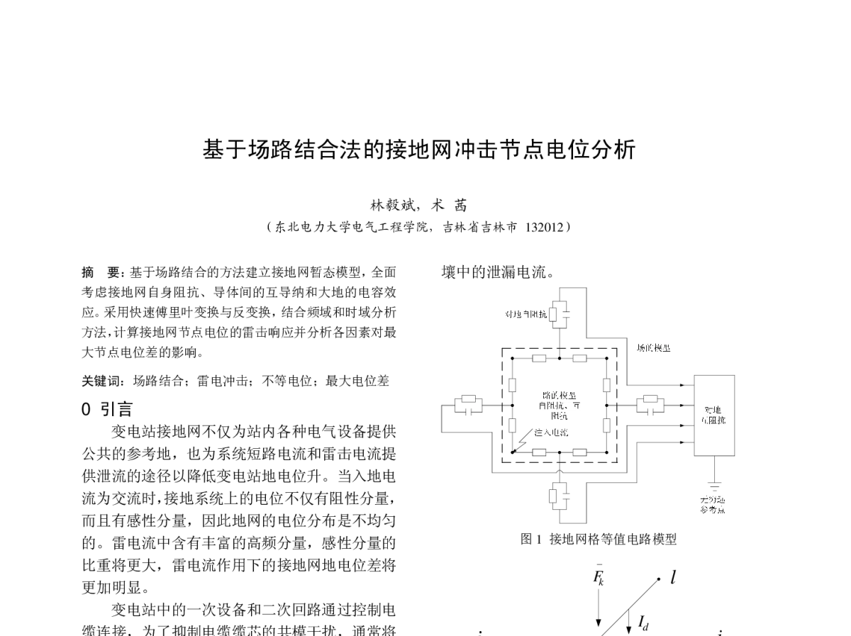 基于场路结合法的接地网冲击节点电位分析 - 中国高等学校电力系统及其自动化专业第二十七届学术年会