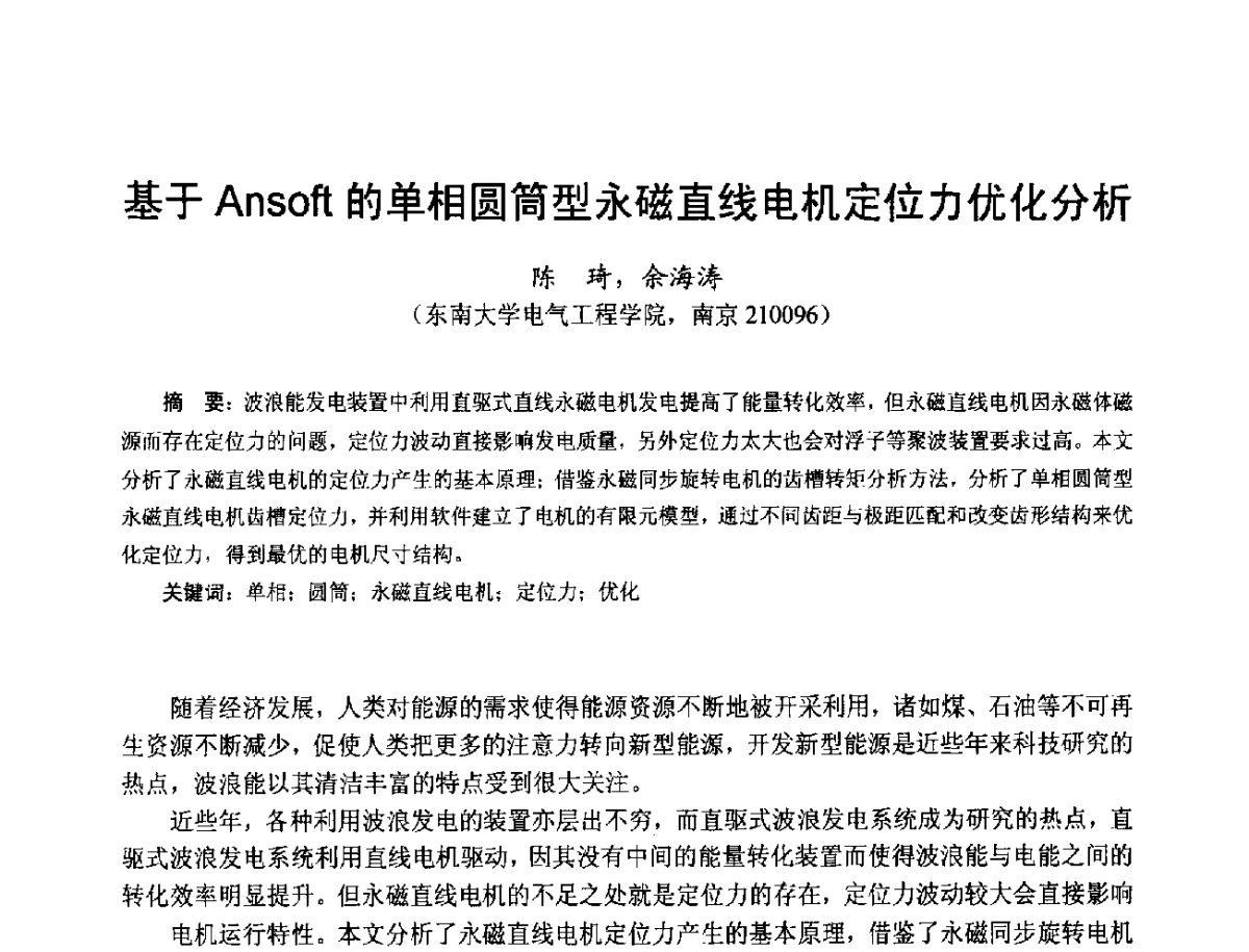 基于Ansoft的单相圆筒型永磁直线电机定位力优化分析 - 第十七届中国小电机技术研讨会