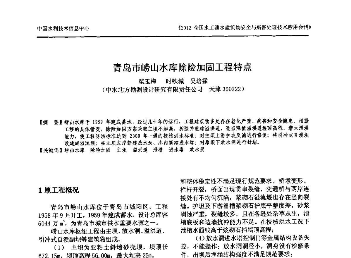 青岛市崂山水库除险加固工程特点 - 2012全国水工泄水建筑物安全与病害处理技术交流研讨会