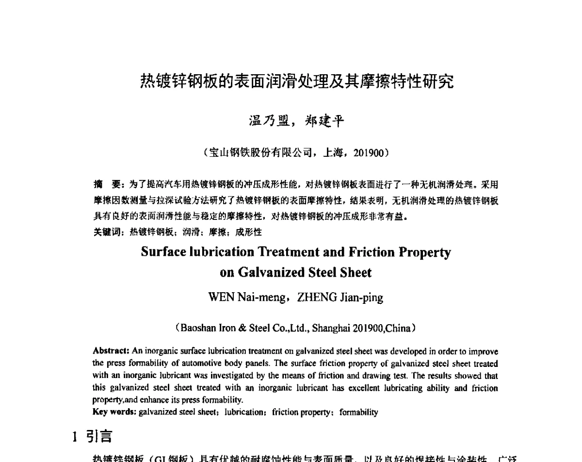热镀锌钢板的表面润滑处理及其摩擦特性研究 - 2011年全国冷轧板带技术交流会