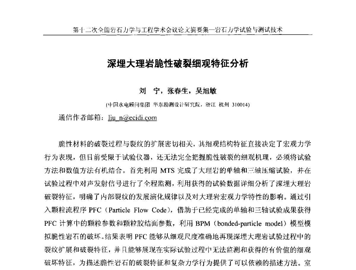 深埋大理岩脆性破裂细观特征分析 - 第十二次全国岩石力学与工程学术大会会议